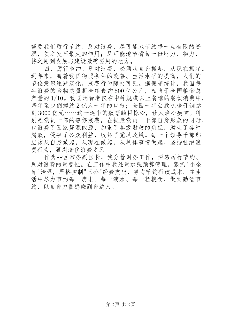厉行节约、反对浪费读后心得体会_第2页