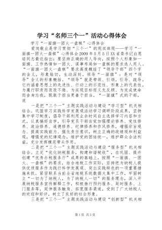 学习“名师三个一”活动心得体会