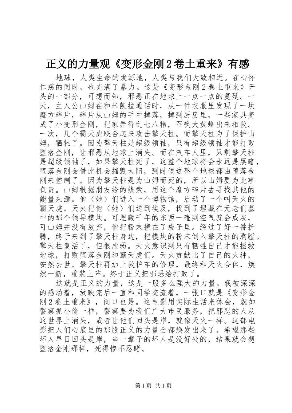 正义的力量观《变形金刚2卷土重来》有感_第1页
