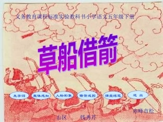 草船借箭教学课件