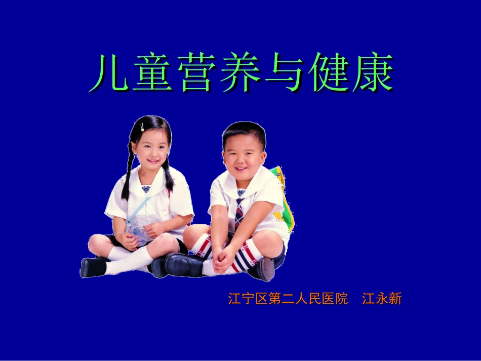 儿童健康问题与营养_第1页