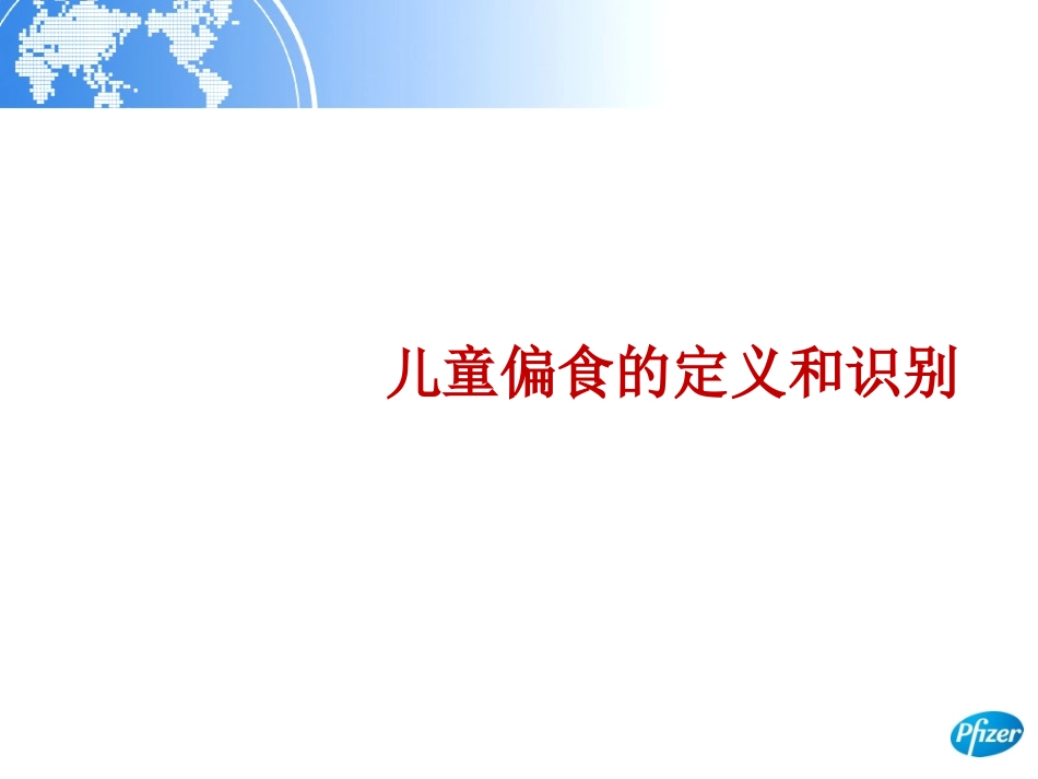 儿童偏食的识别和干预概要_第2页