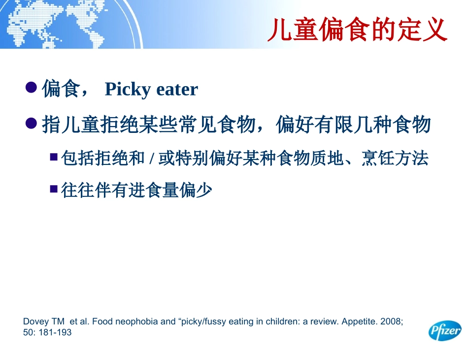 儿童偏食的识别和干预概要_第3页
