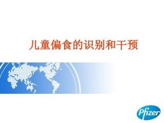 儿童偏食的识别和干预概要