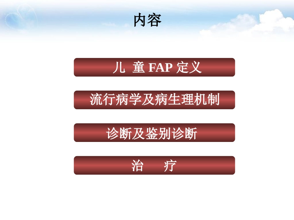 儿童FAP诊疗特点_第2页