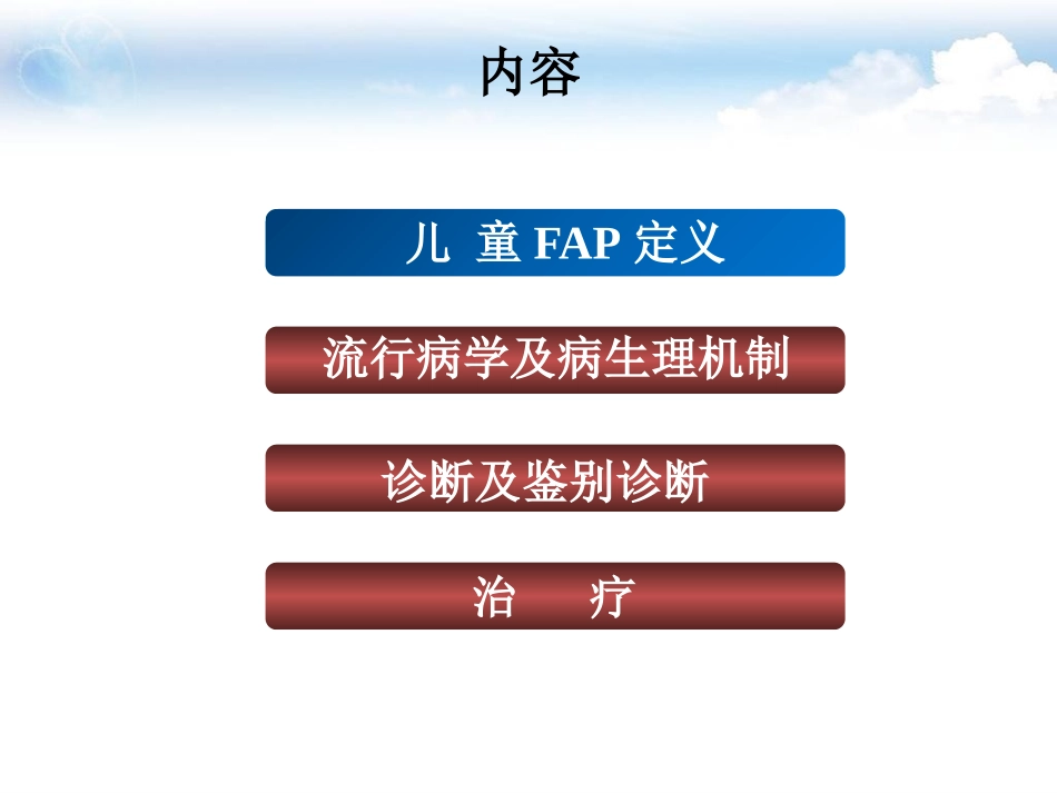 儿童FAP诊疗特点_第3页
