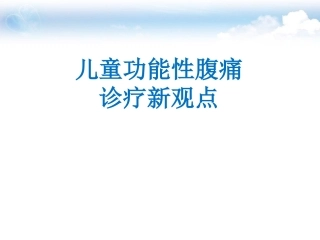 儿童FAP诊疗特点
