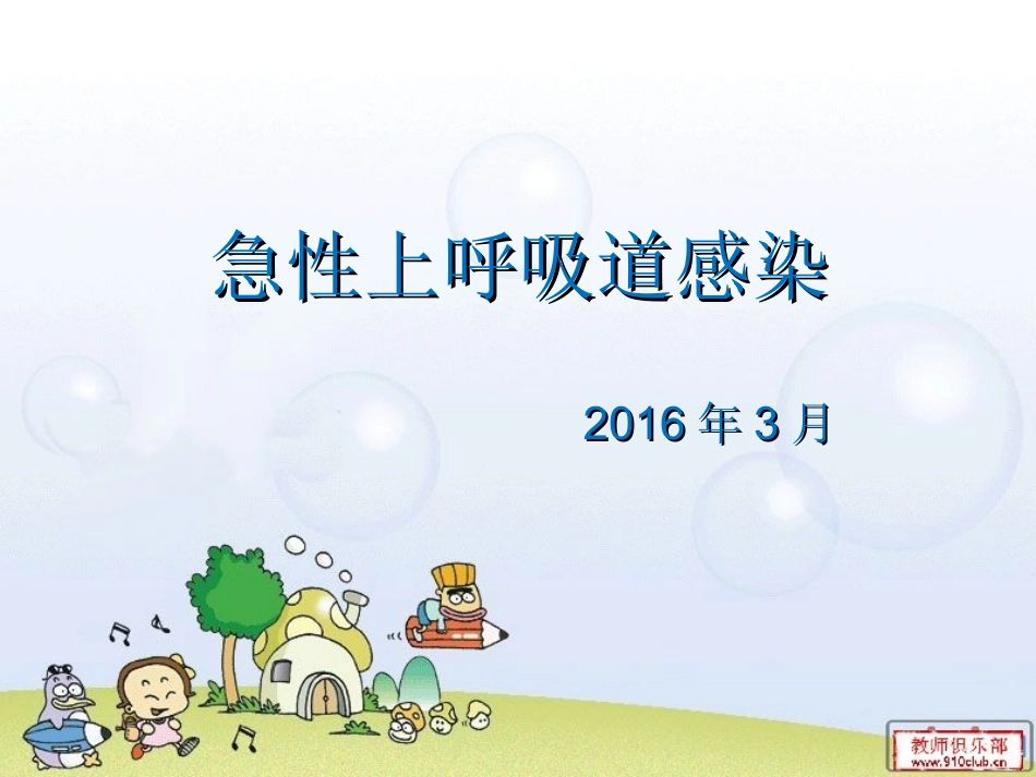 儿童上呼吸道感染._第1页