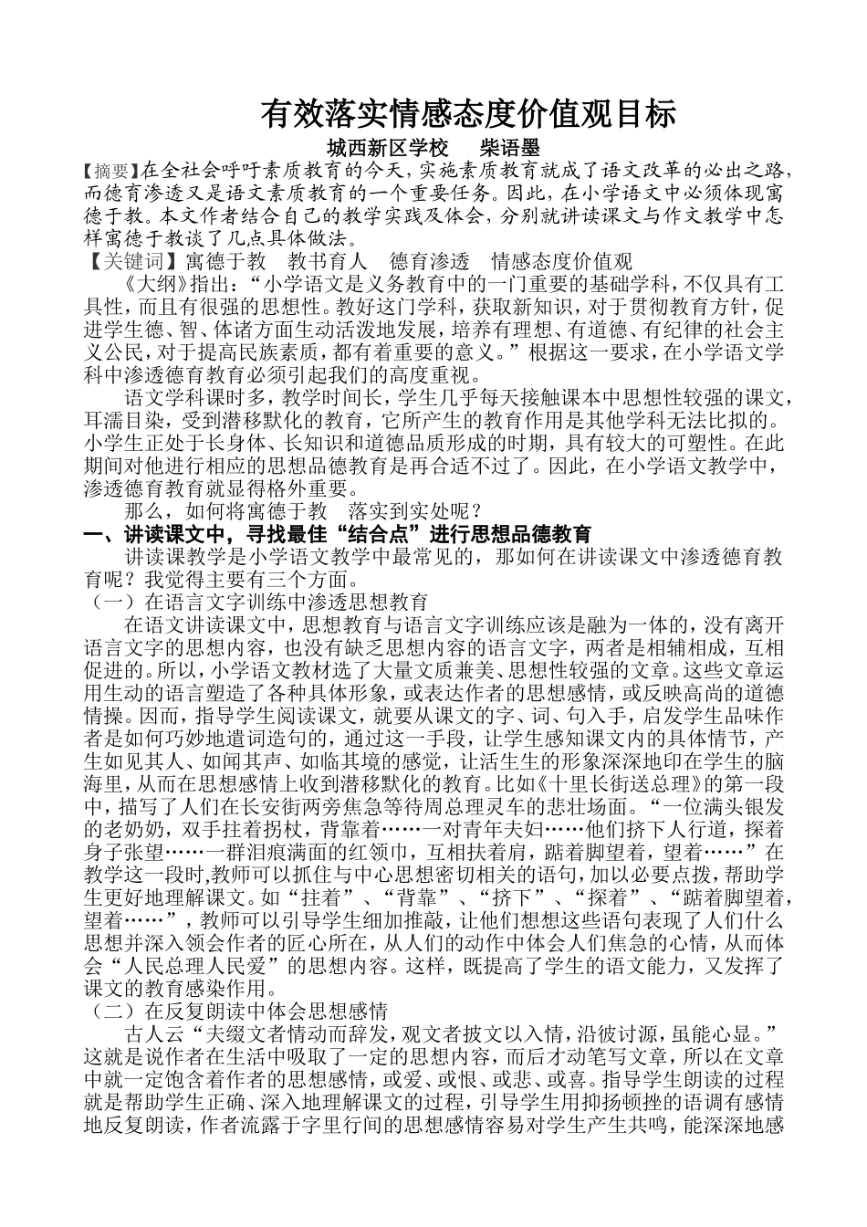 柴语墨德育论文_第1页