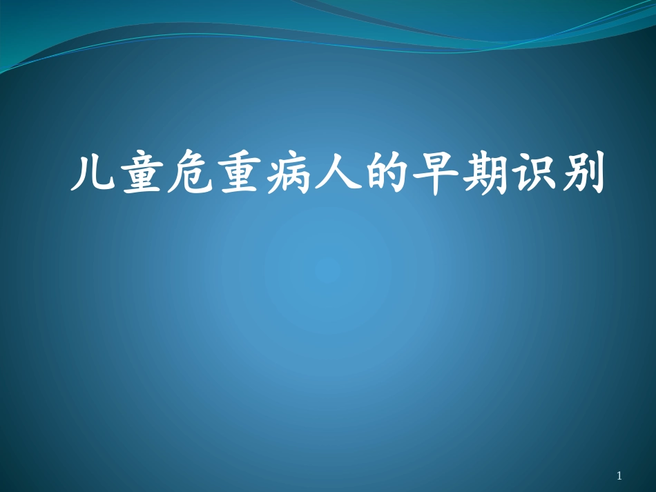 儿科重症患者的识别_第1页