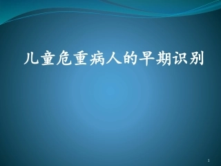 儿科重症患者的识别