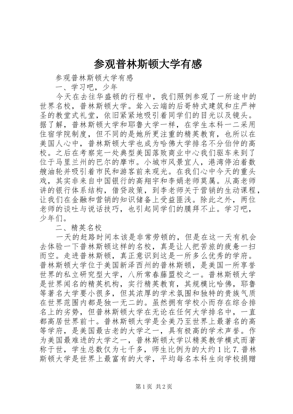 参观普林斯顿大学有感_第1页