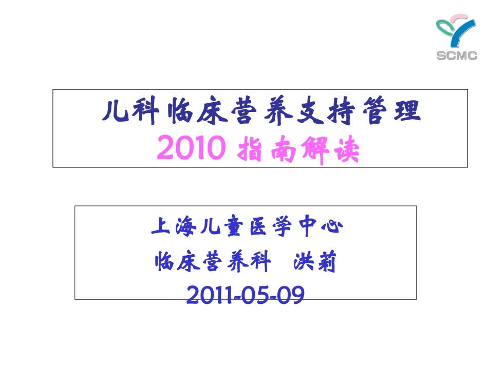 儿科营养指南解读2010_第1页