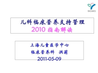 儿科营养指南解读2010