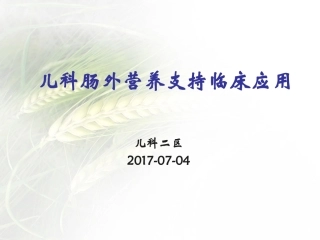 儿科肠外营养支持