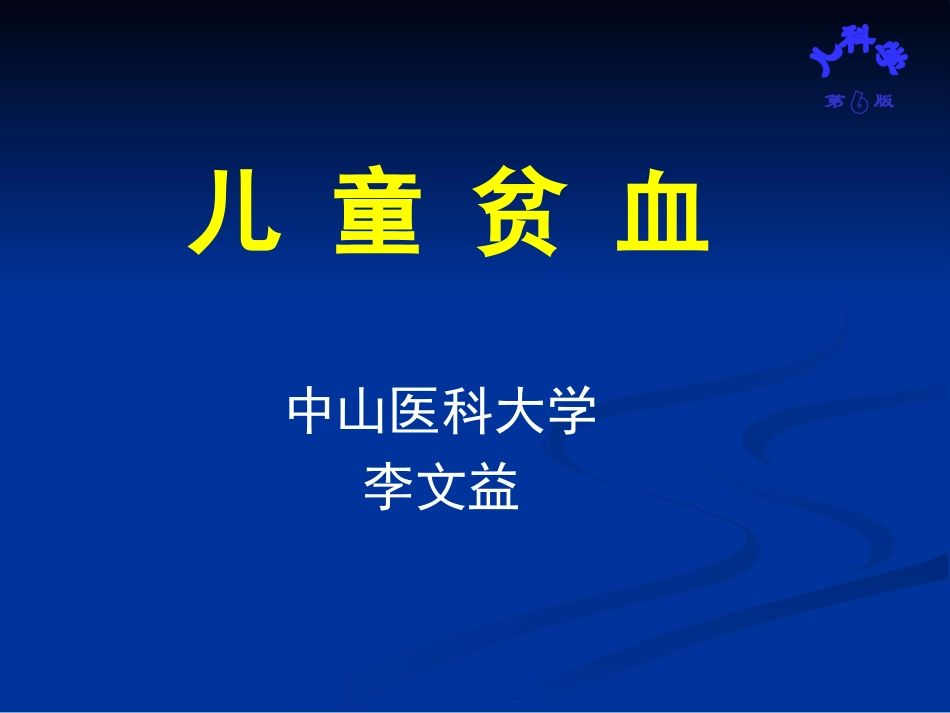 儿科血液系统_第1页