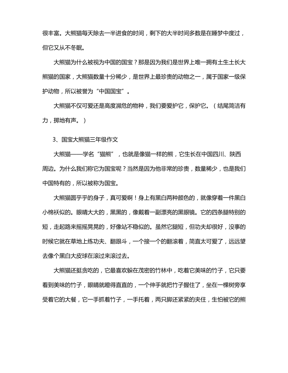 三年级作文国宝大熊猫范文十篇1_第2页