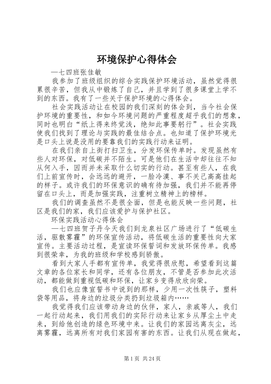环境保护心得体会_第1页