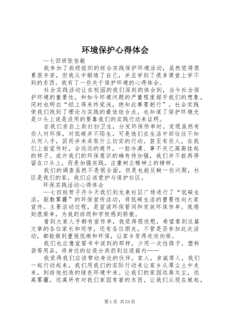 环境保护心得体会