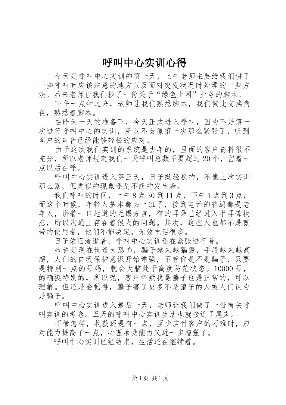 呼叫中心实训心得_第1页