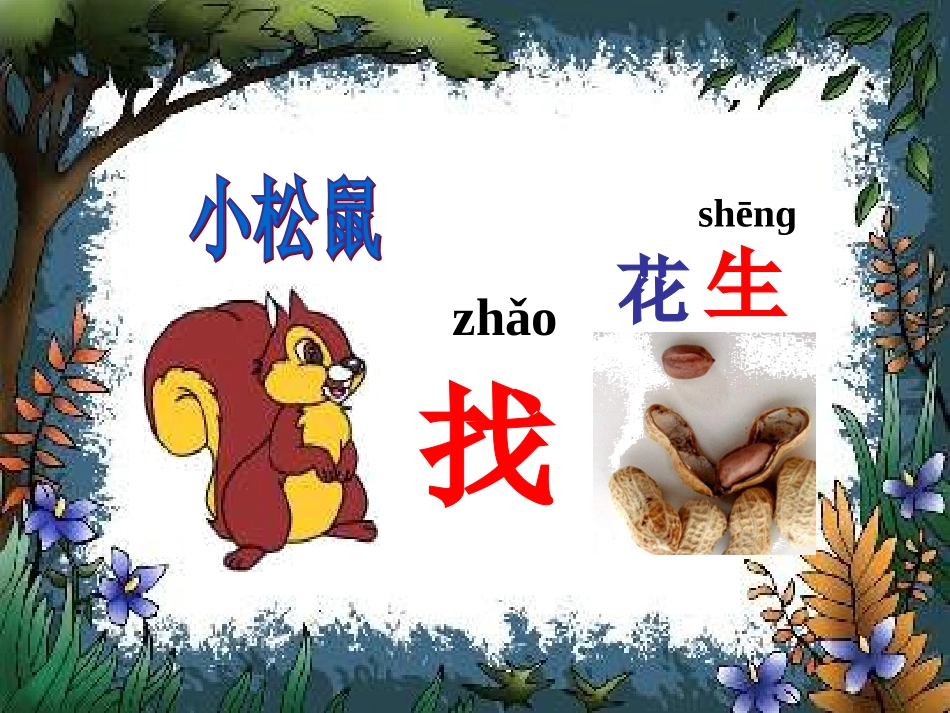 课文16《小松鼠找花生》课件(三)_第2页