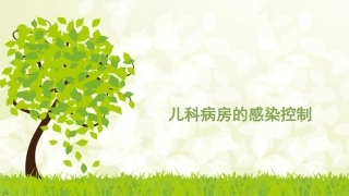 儿科病房的感染控制