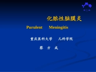 儿科脑膜炎教学