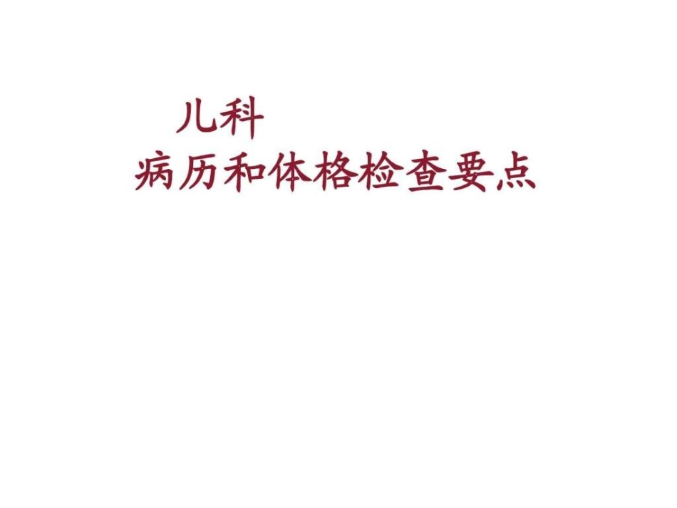 儿科病史收集和体格检查_第1页