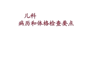 儿科病史收集和体格检查