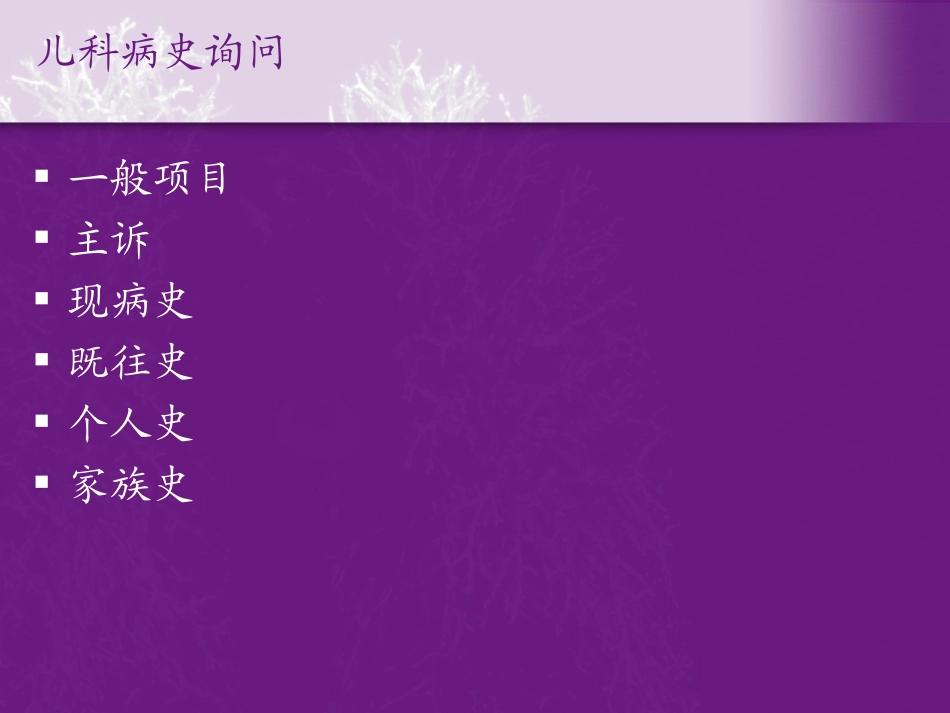 儿科病史采集_第2页
