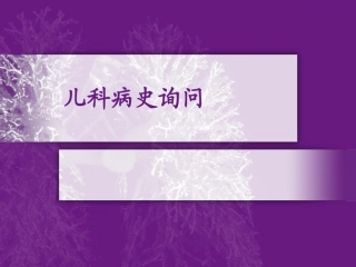 儿科病史采集