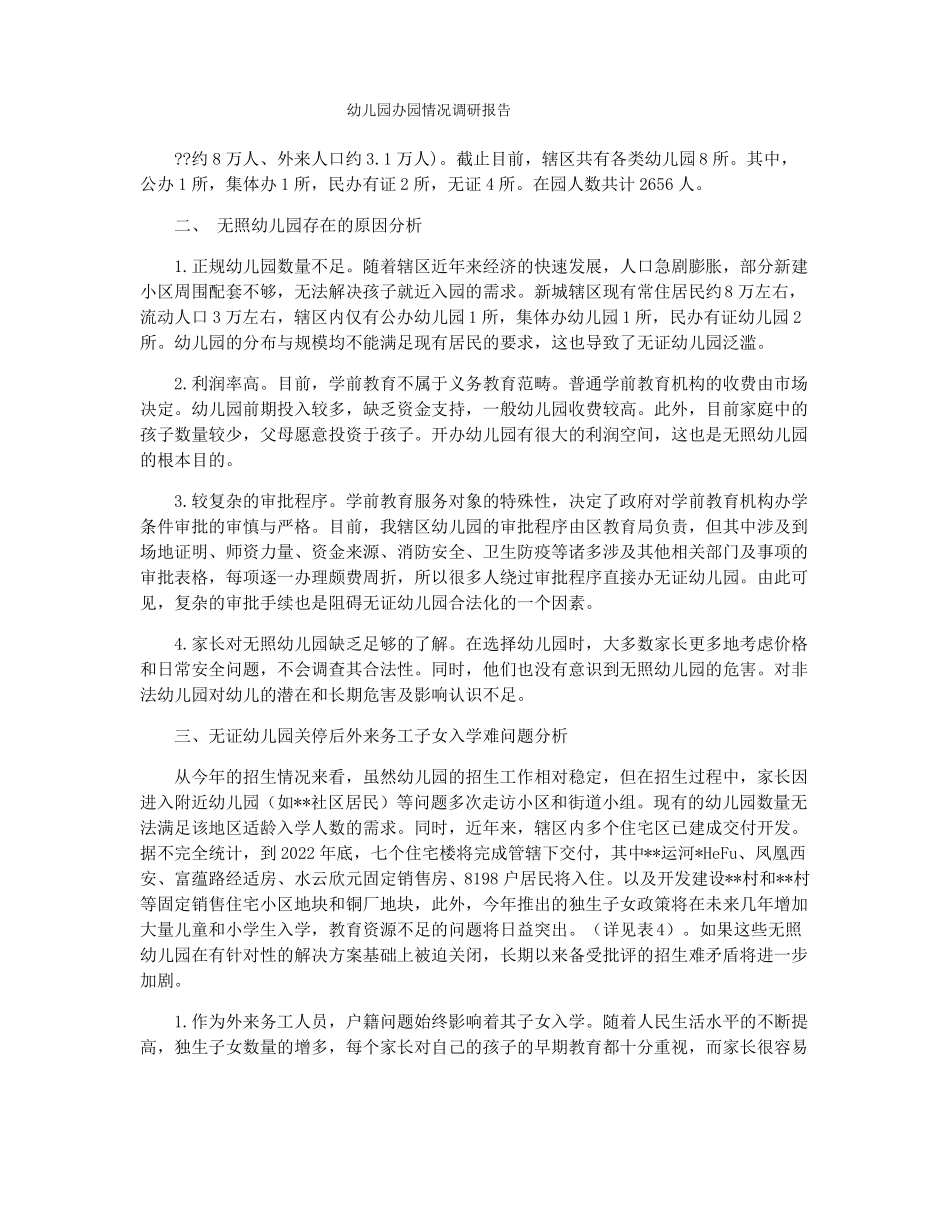 幼儿园办园情况调研报告_第1页
