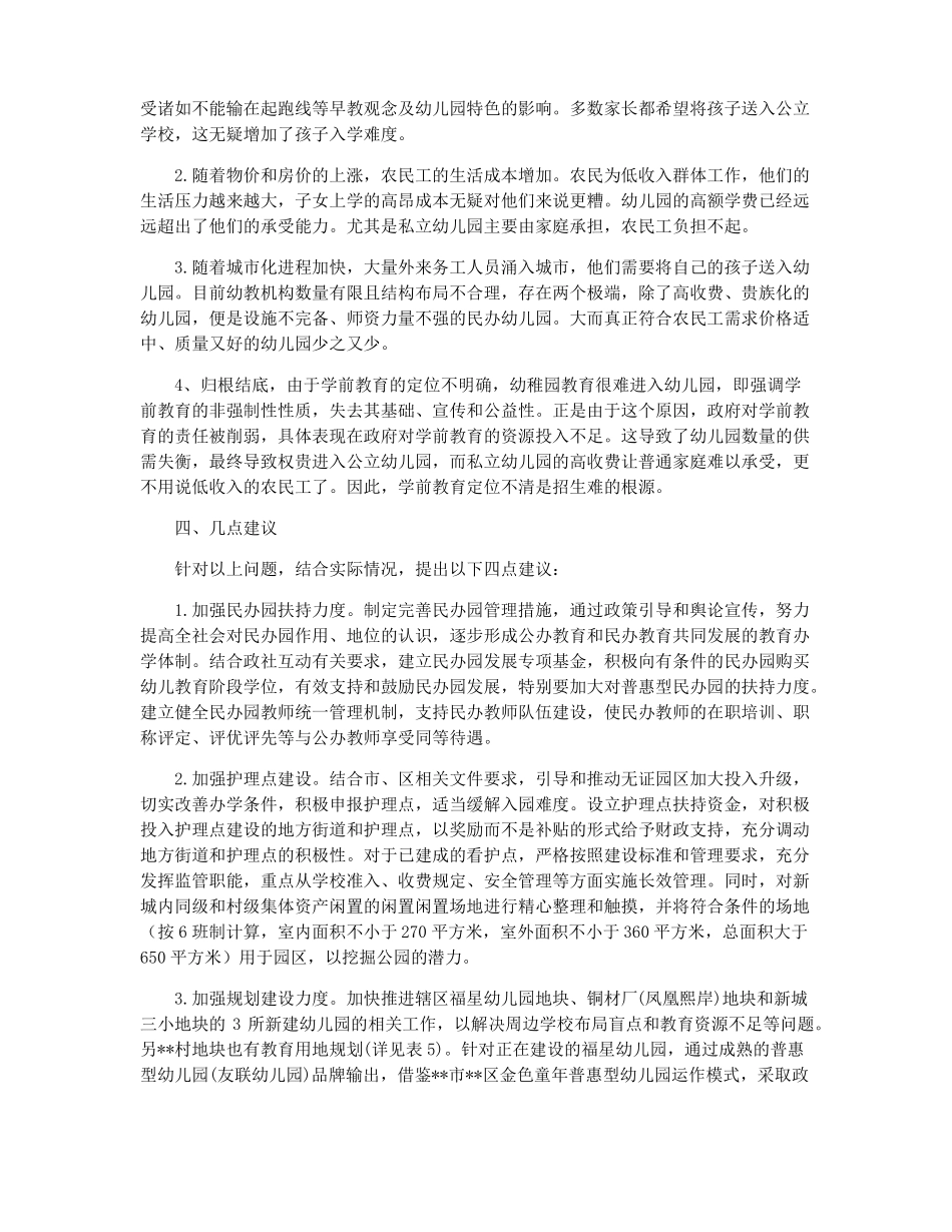 幼儿园办园情况调研报告_第2页