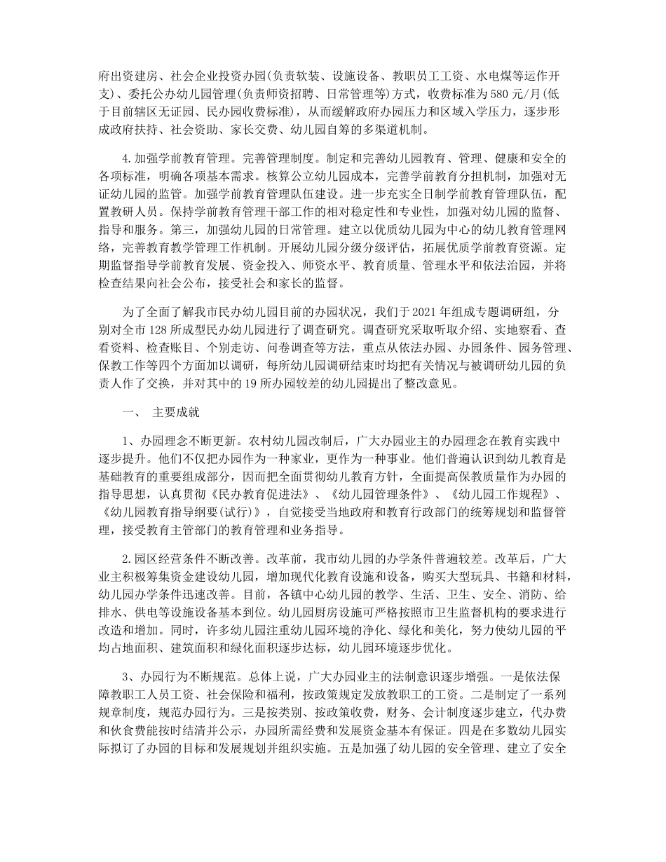 幼儿园办园情况调研报告_第3页