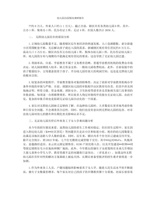 幼儿园办园情况调研报告