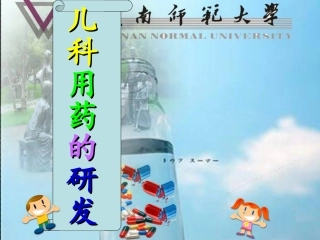 儿科用药的研发ppt