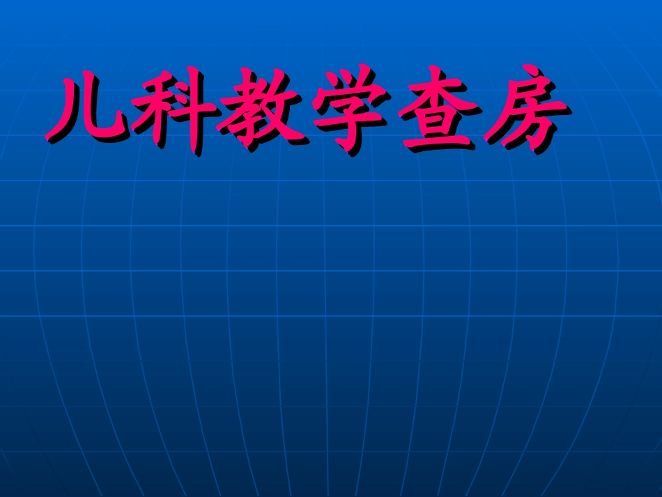 儿科教学查房12._第1页