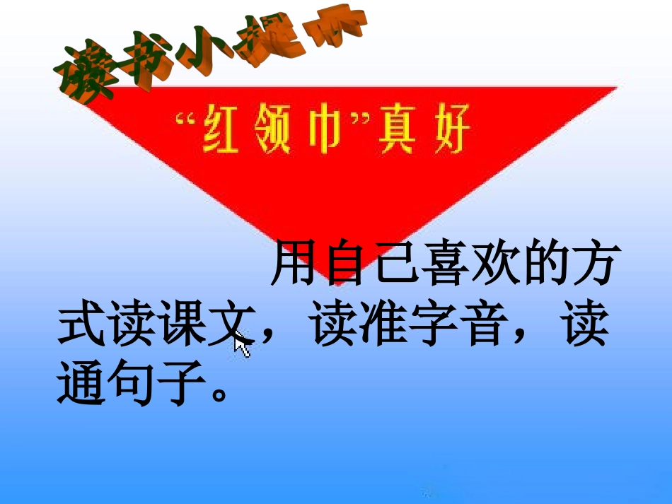 “红领巾”真好_第3页