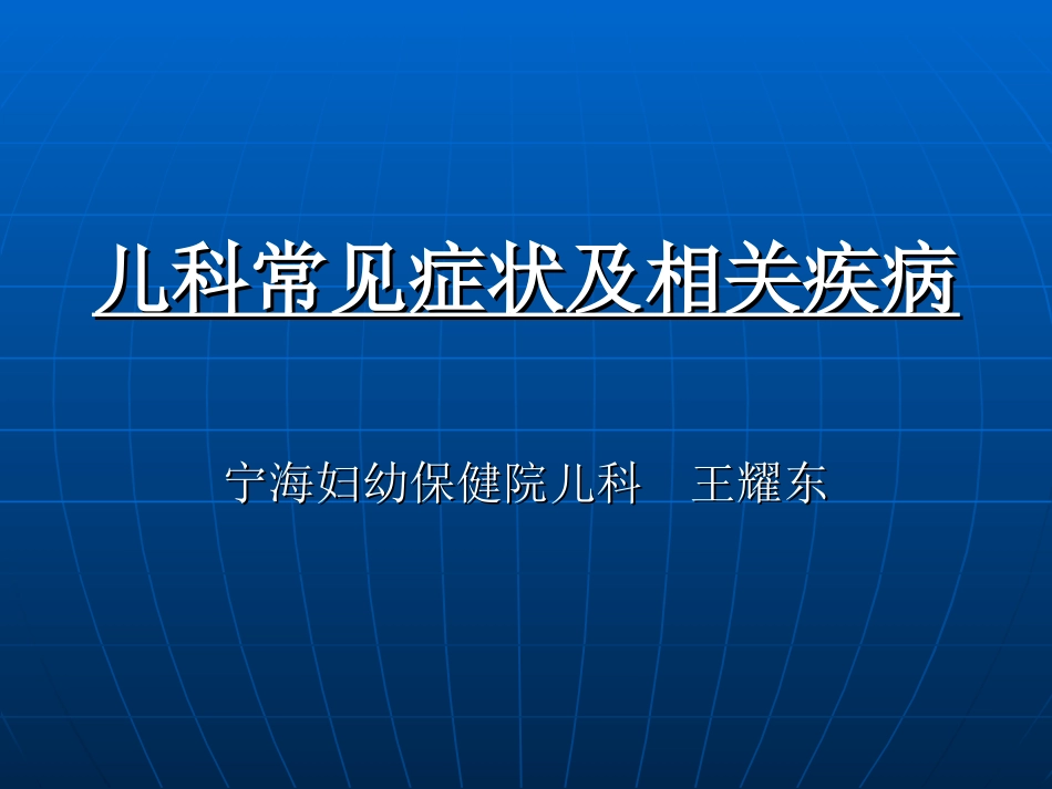 儿科常见症状_第1页