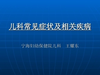 儿科常见症状