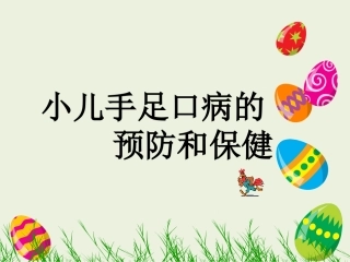 儿科手足口病防治13.3.4ppt1