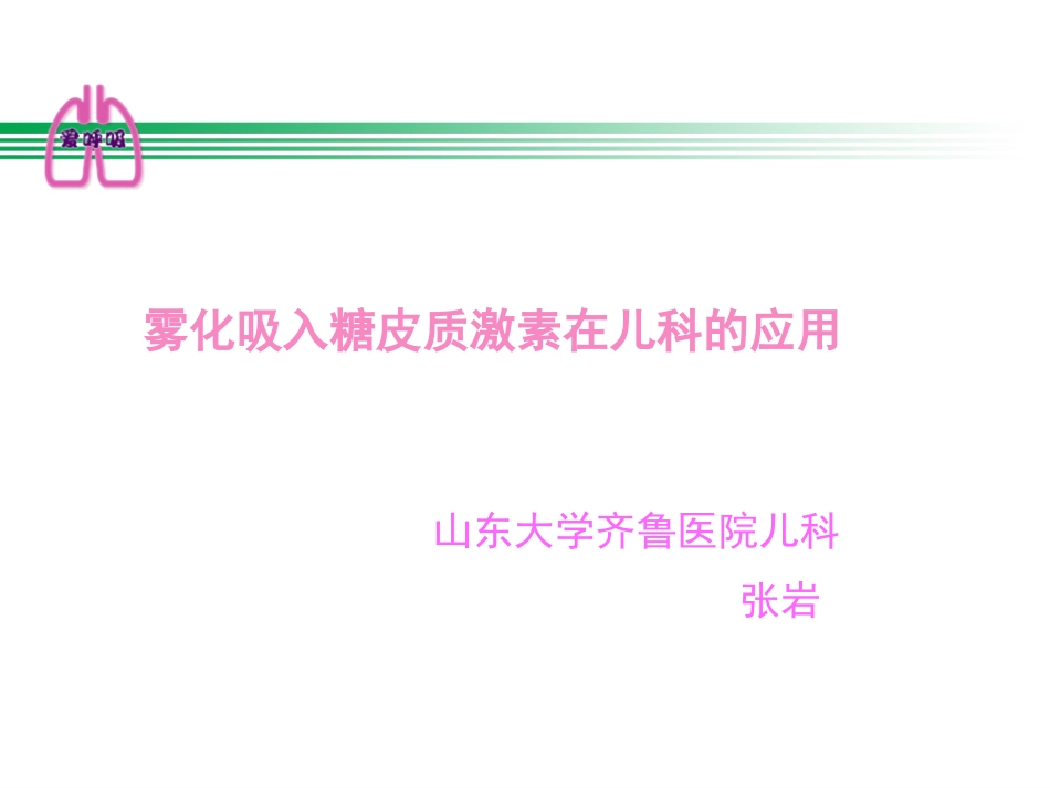 儿科应用-张岩_第1页