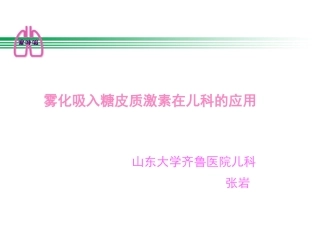 儿科应用-张岩