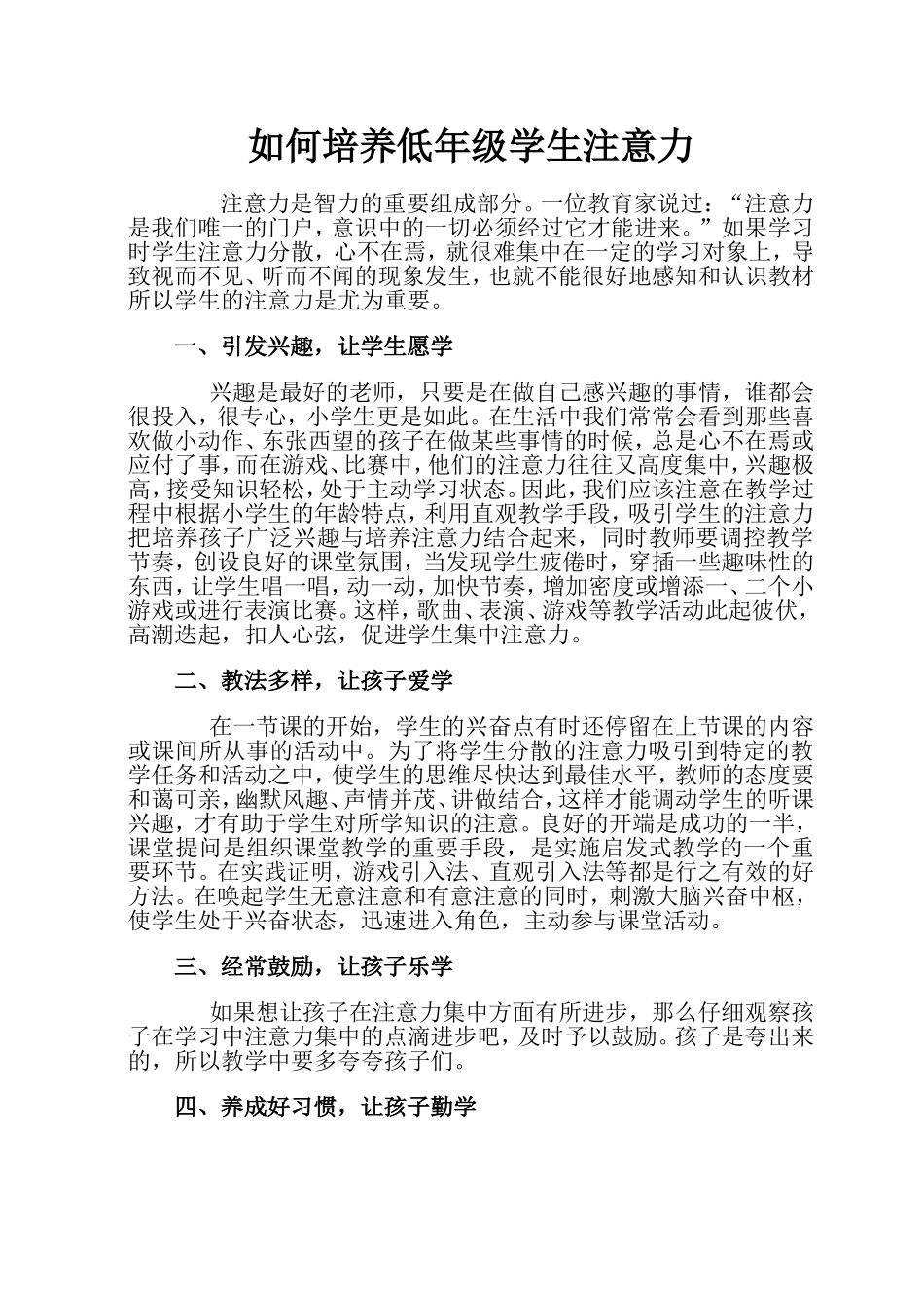 如何培养低年级学生注意力_第1页