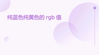 纯蓝色纯黄色的RGB值各是多少课件