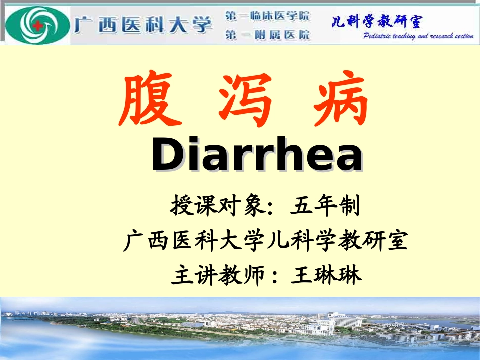 儿科学 腹+泻_第1页