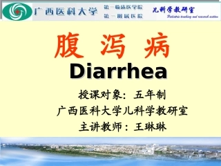 儿科学 腹+泻