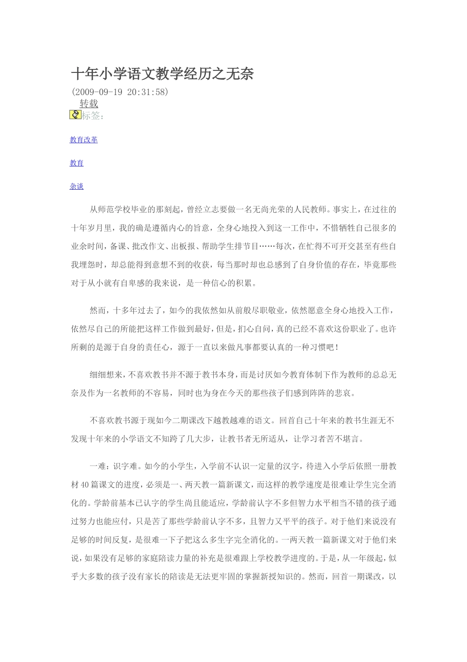 十年小学语文教学经历之无奈_第1页