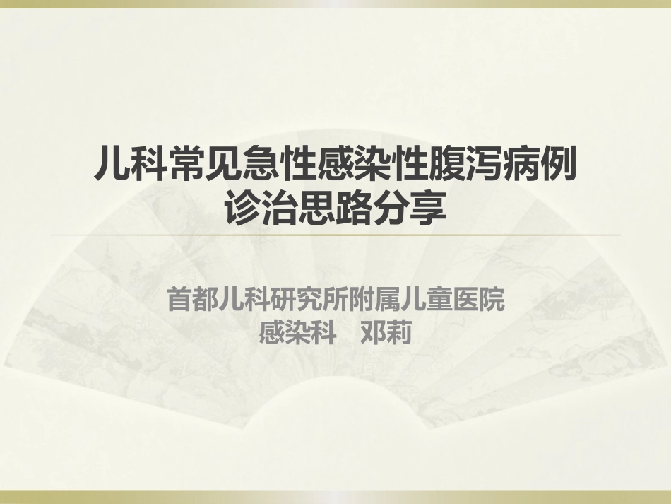 儿科常见急性感染性腹泻病例诊治思路分享_第1页