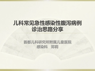 儿科常见急性感染性腹泻病例诊治思路分享